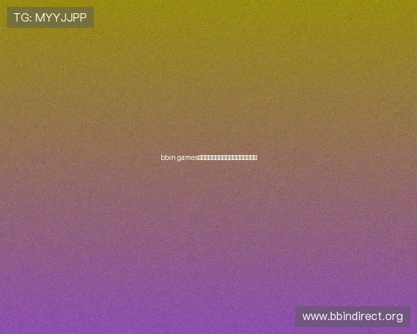 bbin games账号注册流程详解及新手常见疑问解答 bbin games账号注册流程详解及新手常见疑问解答